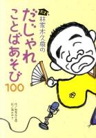 天才林家木久扇のだじゃれことばあそび100