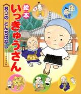 絵本いっきゅうさん : 8つのとんちばなし