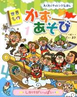 世界名作かずあそび ＜わくわくチャレンジえほん＞