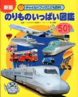 のりものいっぱい図鑑 : いろいろ501台 ＜チャイルドブックこども百科＞ 新版.