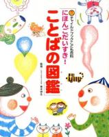 にほんごだいすき!ことばの図鑑 ＜チャイルドブックこども百科＞