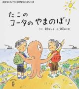 たこのコータのやまのぼり ＜おはなしチャイルドリクエストシリーズ 2014・9＞ 第2版