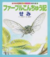 ファーブルこんちゅう記せみ ＜ファーブル&シートン傑作選 5＞