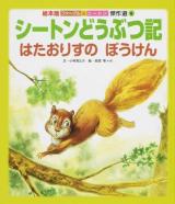 シートンどうぶつ記はたおりすのぼうけん ＜ファーブル&シートン傑作選 6＞