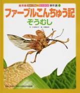 ファーブルこんちゅう記ぞうむし ＜ファーブル&シートン傑作選 7＞
