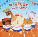 めちゃらら森のうんどうかい ＜スーパーワイドチャレンジえほん  ことばとかず 6＞