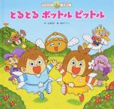 とるとるポットルピットル ＜スーパーワイドチャレンジえほん  ことばとかず 7＞