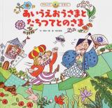 あいうえおうさまとたちつてとのさま ＜ ことばとかず 8＞