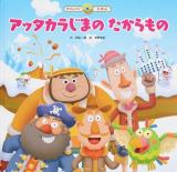 アッタカラじまのたからもの ＜ ことばとかず 9＞