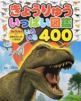 きょうりゅういっぱい図鑑 ＜チャイルドブックこども百科＞