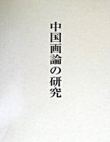 中国画論の研究