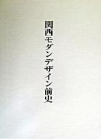 関西モダンデザイン前史