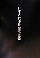 日本古代中世住宅史論