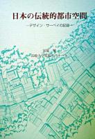 日本の伝統的都市空間 : デザイン・サーベイの記録