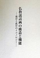 仏教説話画の構造と機能 : 彼岸と此岸のイコノロジー