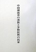 中国湖南省の漢族と少数民族の民家 : 共同研究