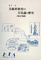 美術科教育の方法論と歴史 新訂増補.