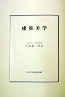 建築美学