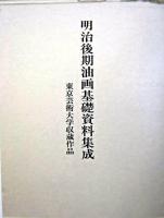 明治後期油画基礎資料集成 : 東京芸術大学収蔵作品