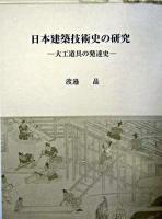 日本建築技術史の研究 : 大工道具の発達史