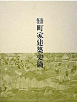 近世近代町家建築史論
