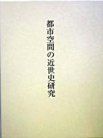 都市空間の近世史研究