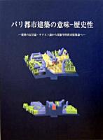 パリ都市建築の意味-歴史性 : 建築の記号論・テクスト論から現象学的都市建築論へ