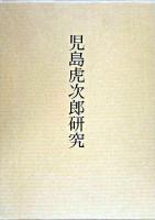 児島虎次郎研究