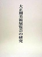 大正期美術展覧会の研究