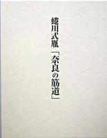蜷川式胤「奈良の筋道」