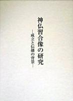 神仏習合像の研究 : 成立と伝播の背景