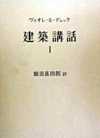 建築講話 第1巻 再版