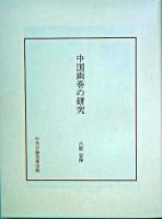 中国画巻の研究