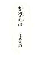 鵞湖及鼎湖 覆刻版.