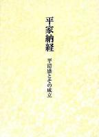 平家納経 : 平清盛とその成立 ＜平家納経＞