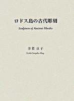 ロドス島の古代彫刻