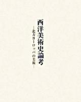 西洋美術史論考 : 北方ヨーロッパの美術