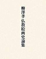 柳澤孝仏教絵画史論集