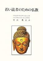 若い読者のための仏教