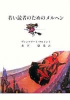 若い読者のためのメルヘン