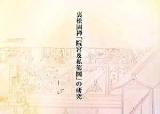 裏松固禅「院宮及私第図」の研究