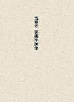 龍華寺菩薩半跏像 ＜美術研究作品資料 第4冊＞