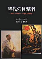 時代の目撃者 : 資料としての視覚イメージを利用した歴史研究