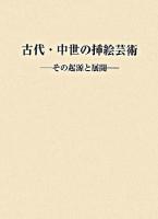 古代・中世の挿絵芸術 : その起源と展開
