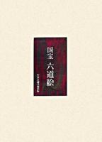 国宝六道絵