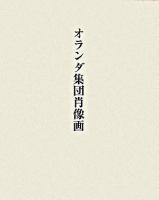 オランダ集団肖像画