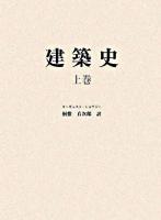 建築史 上巻