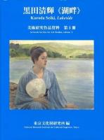 黒田清輝《湖畔》 ＜美術研究作品資料 第5冊＞