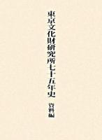 東京文化財研究所七十五年史 資料編