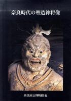 奈良時代の塑造神将像